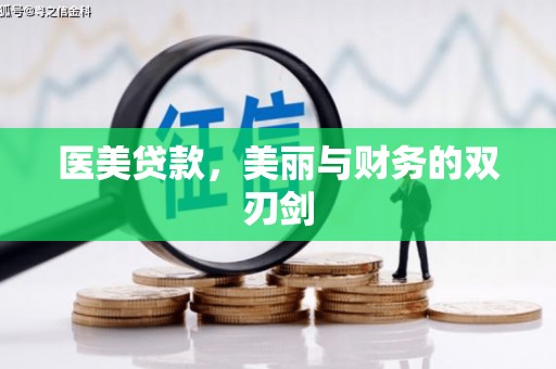 长岛医美贷款，美丽与财务的双刃剑