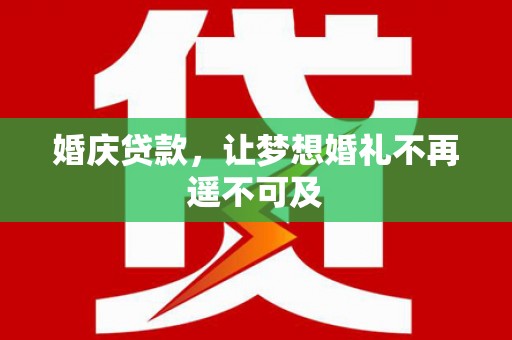 长岛婚庆贷款，让梦想婚礼不再遥不可及