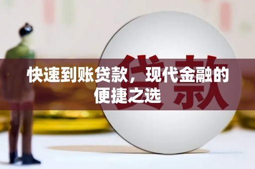长岛快速到账贷款，现代金融的便捷之选