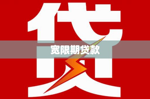 长岛宽限期贷款