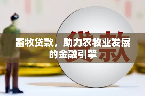 长岛畜牧贷款，助力农牧业发展的金融引擎