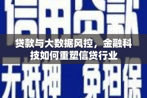 长岛贷款与大数据风控，金融科技如何重塑信贷行业