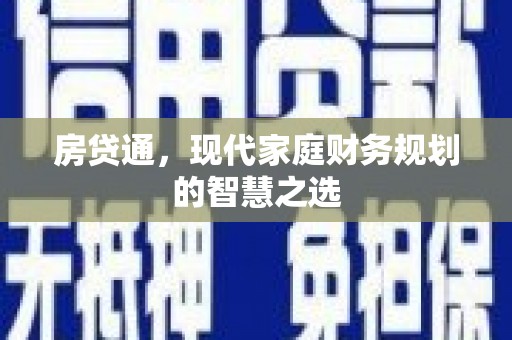 长岛房贷通，现代家庭财务规划的智慧之选