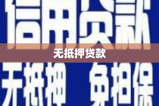 长岛无抵押贷款