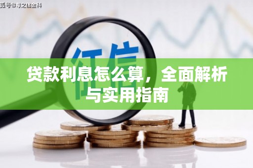 长岛贷款利息怎么算，全面解析与实用指南