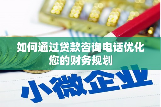 长岛如何通过贷款咨询电话优化您的财务规划