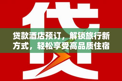 长岛贷款酒店预订，解锁旅行新方式，轻松享受高品质住宿
