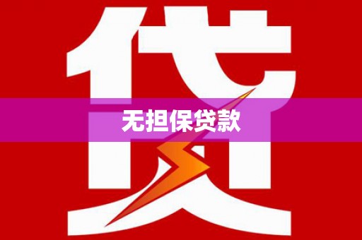 长岛无担保贷款