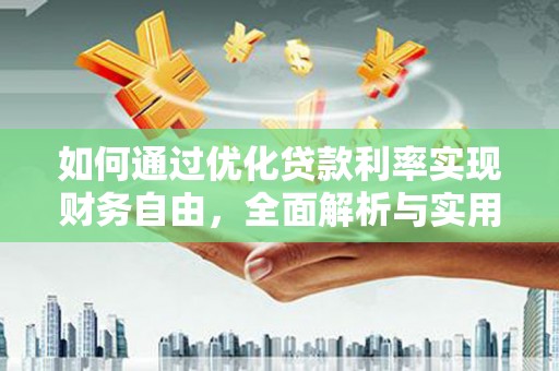 长岛如何通过优化贷款利率实现财务自由，全面解析与实用策略