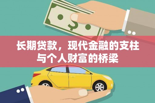 长岛长期贷款，现代金融的支柱与个人财富的桥梁
