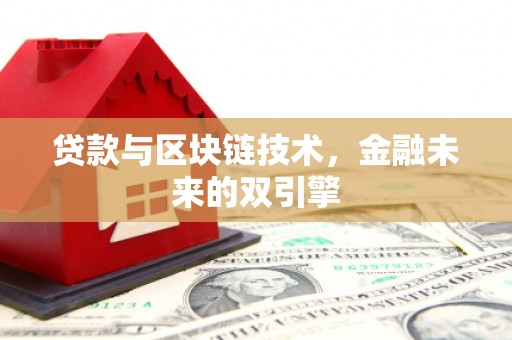 长岛贷款与区块链技术，金融未来的双引擎
