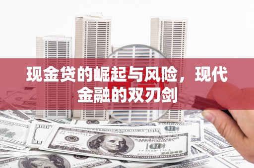 长岛现金贷的崛起与风险，现代金融的双刃剑