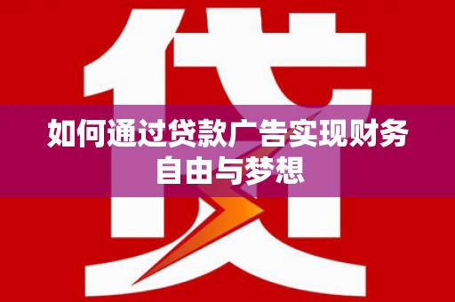 长岛如何通过贷款广告实现财务自由与梦想