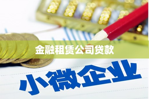 长岛金融租赁公司贷款