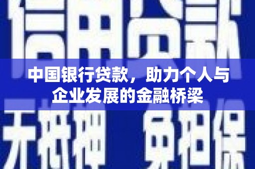 长岛中国银行贷款，助力个人与企业发展的金融桥梁
