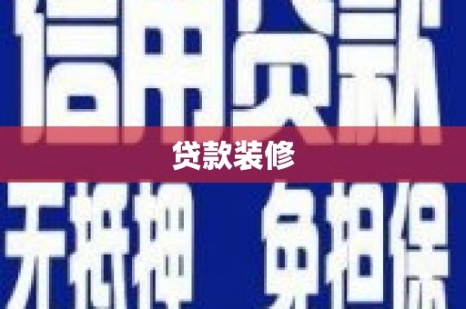 长岛贷款装修