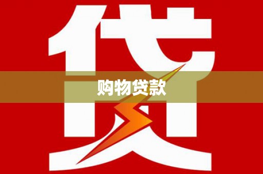 长岛购物贷款