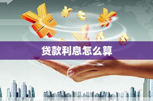 长岛贷款利息怎么算