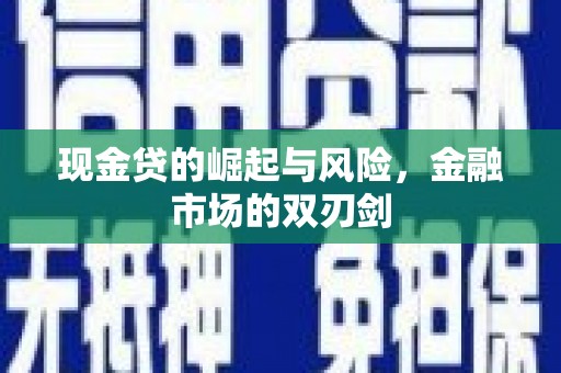 长岛现金贷的崛起与风险，金融市场的双刃剑