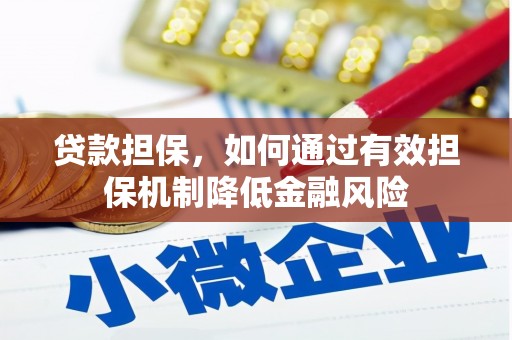 长岛贷款担保，如何通过有效担保机制降低金融风险