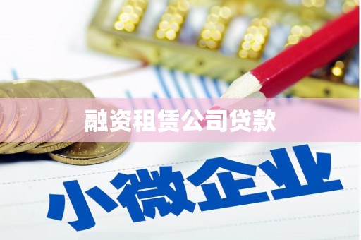 长岛融资租赁公司贷款