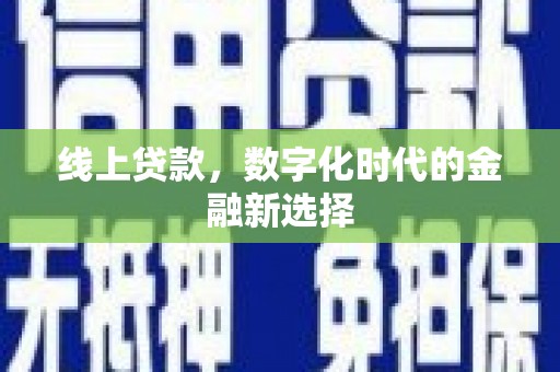 长岛线上贷款，数字化时代的金融新选择