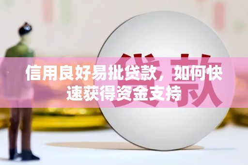 长岛信用良好易批贷款，如何快速获得资金支持