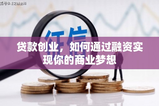 长岛贷款创业，如何通过融资实现你的商业梦想