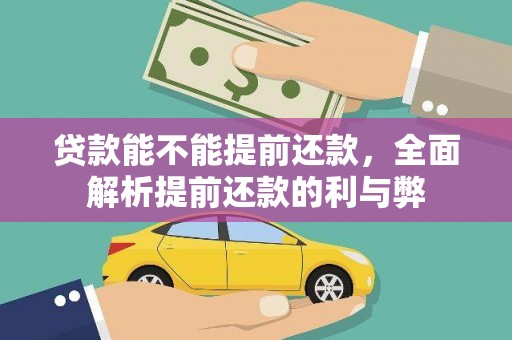 长岛贷款能不能提前还款，全面解析提前还款的利与弊