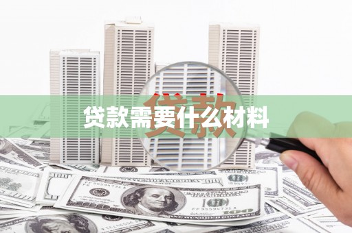 长岛贷款需要什么材料