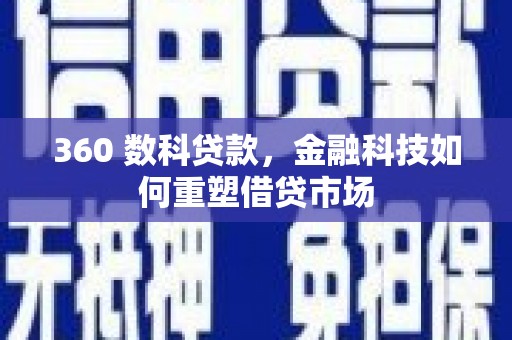 长岛360 数科贷款，金融科技如何重塑借贷市场