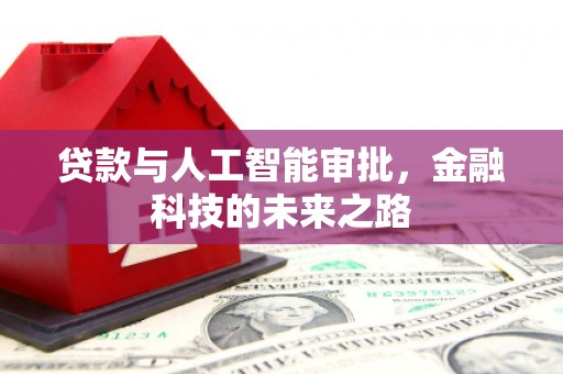 长岛贷款与人工智能审批，金融科技的未来之路