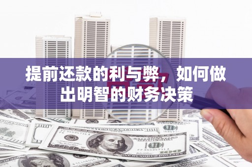 长岛提前还款的利与弊，如何做出明智的财务决策