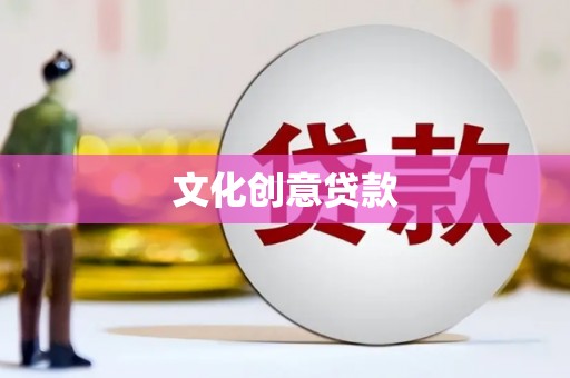 长岛文化创意贷款