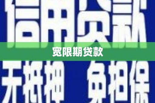 长岛宽限期贷款