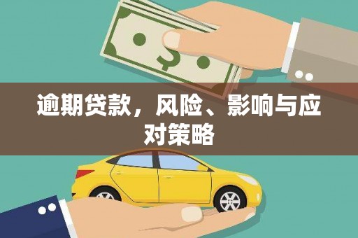 长岛逾期贷款，风险、影响与应对策略