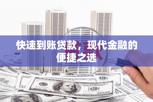 长岛快速到账贷款，现代金融的便捷之选