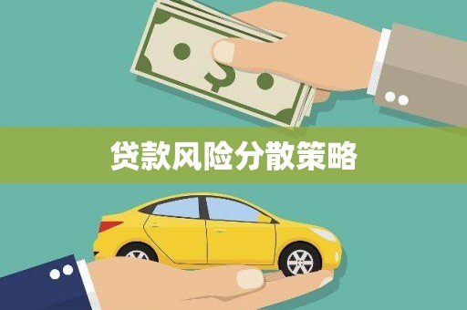 长岛贷款风险分散策略