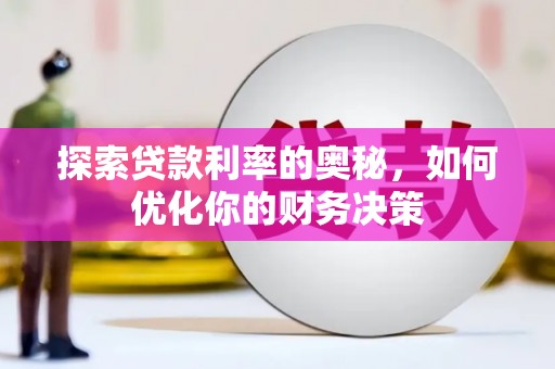 长岛探索贷款利率的奥秘，如何优化你的财务决策
