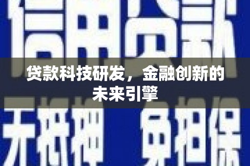 长岛贷款科技研发，金融创新的未来引擎