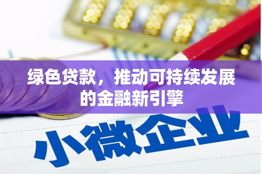 长岛绿色贷款，推动可持续发展的金融新引擎