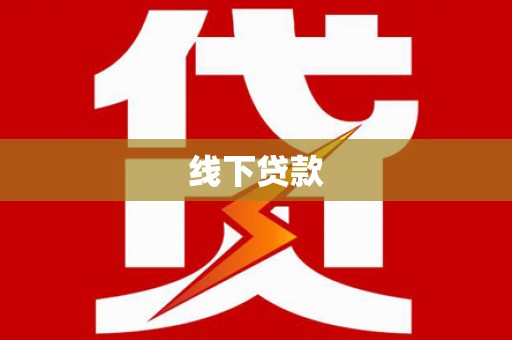 长岛线下贷款