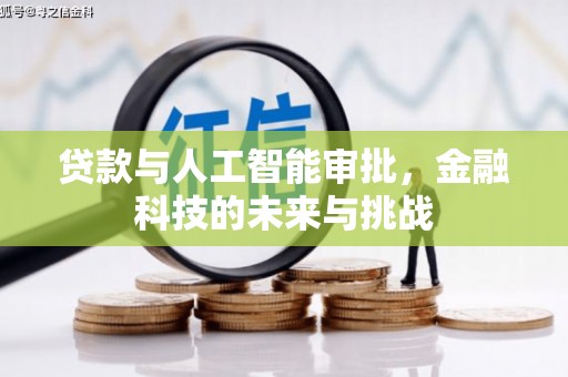 长岛贷款与人工智能审批，金融科技的未来与挑战