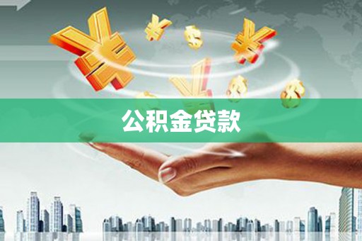 长岛公积金贷款