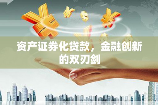 长岛资产证券化贷款，金融创新的双刃剑