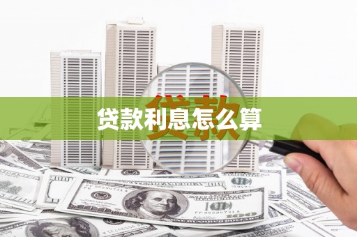 长岛贷款利息怎么算