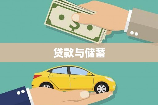 长岛贷款与储蓄