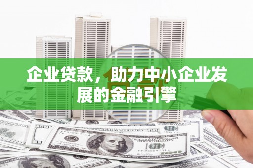 长岛企业贷款，助力中小企业发展的金融引擎
