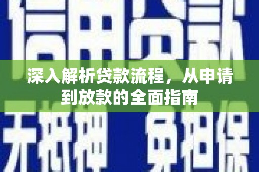 长岛深入解析贷款流程，从申请到放款的全面指南
