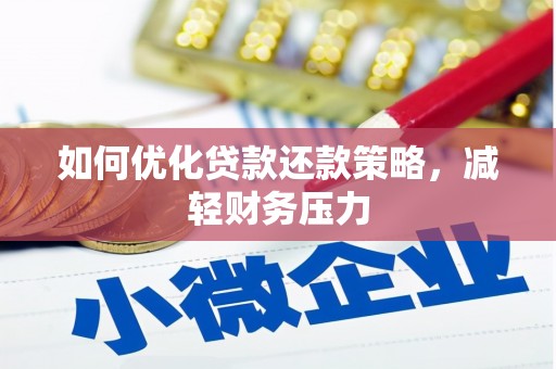 长岛如何优化贷款还款策略，减轻财务压力